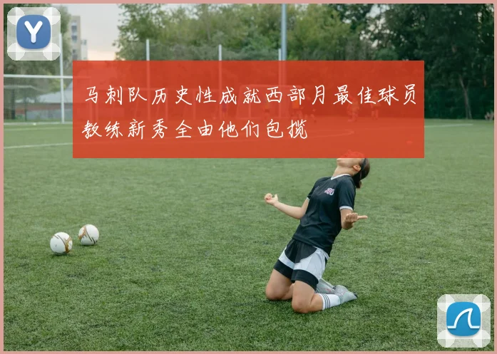 马刺队历史性成就西部月最佳球员教练新秀全由他们包揽