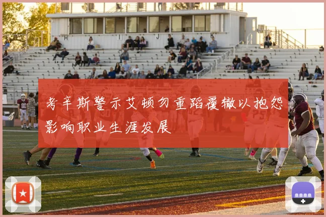 考辛斯警示艾顿勿重蹈覆辙以抱怨影响职业生涯发展