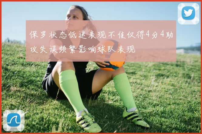 保罗状态低迷表现不佳仅得4分4助攻失误频繁影响球队表现