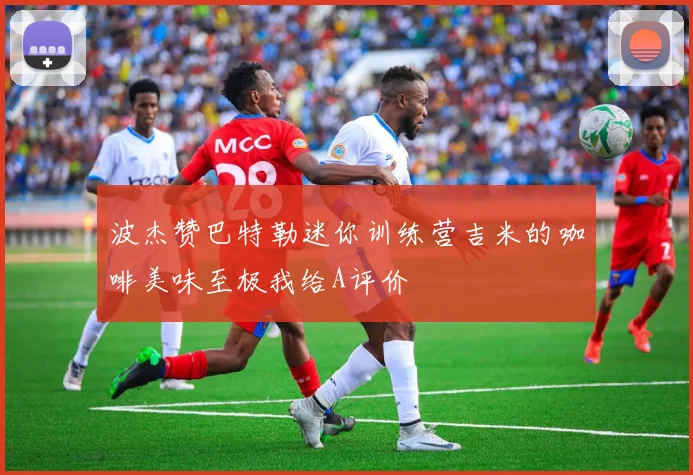 波杰赞巴特勒迷你训练营吉米的咖啡美味至极我给A评价