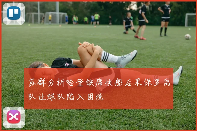 苏群分析哈登缺席快船后果保罗离队让球队陷入困境