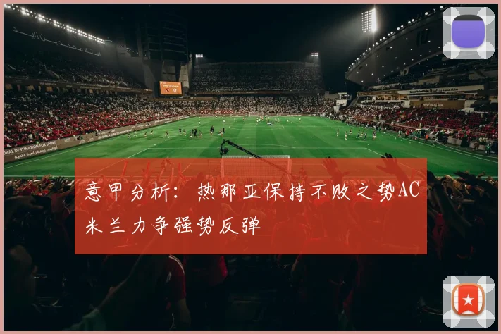 意甲分析：热那亚保持不败之势AC米兰力争强势反弹