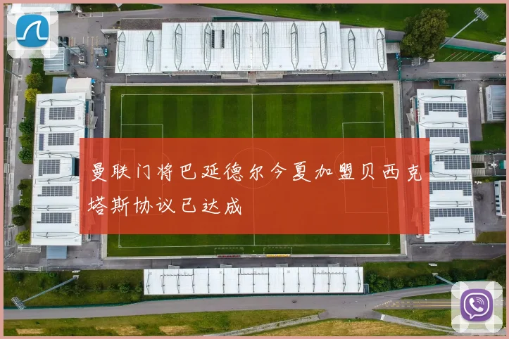 曼联门将巴延德尔今夏加盟贝西克塔斯协议已达成