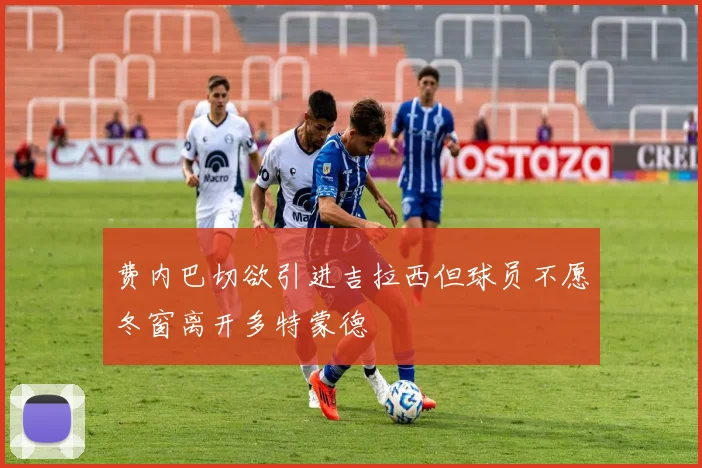 费内巴切欲引进吉拉西但球员不愿冬窗离开多特蒙德