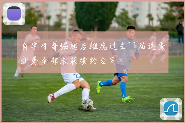 自字母哥崛起后雄鹿过去11届选秀新秀全部未获续约合同