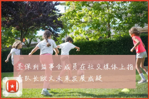 圣保利监事会成员在社交媒体上指责队长欧文未来发展成疑