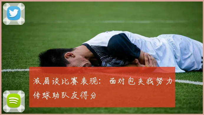 浓眉谈比赛表现：面对包夹我努力传球助队友得分