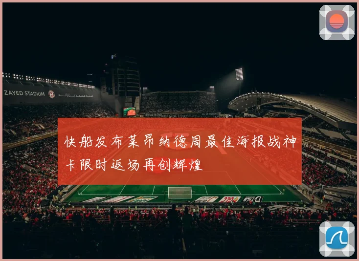 快船发布莱昂纳德周最佳海报战神卡限时返场再创辉煌