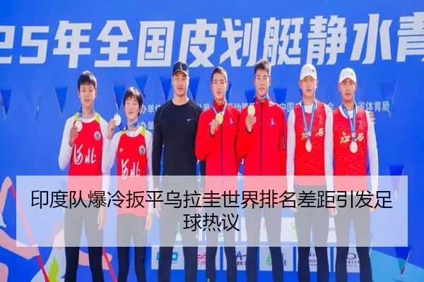 印度队爆冷扳平乌拉圭世界排名差距引发足球热议(beats365)