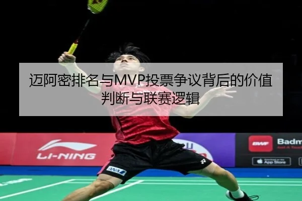 迈阿密排名与MVP投票争议背后的价值判断与联赛逻辑 - beats365